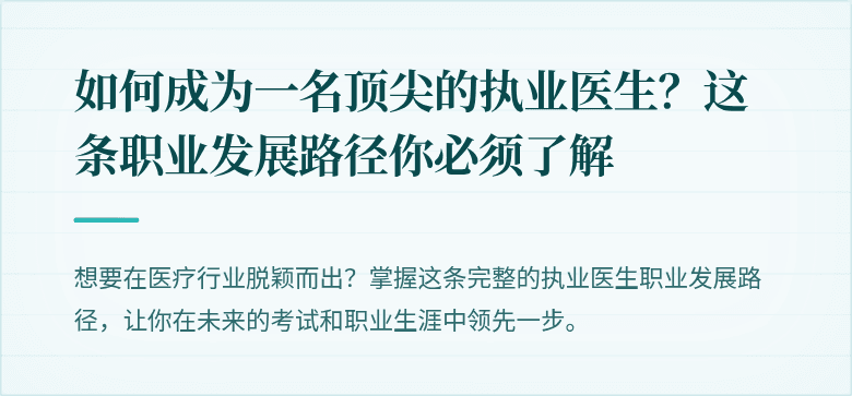 如何成为一名顶尖的执业医生？这条职业发展路径你必须了解