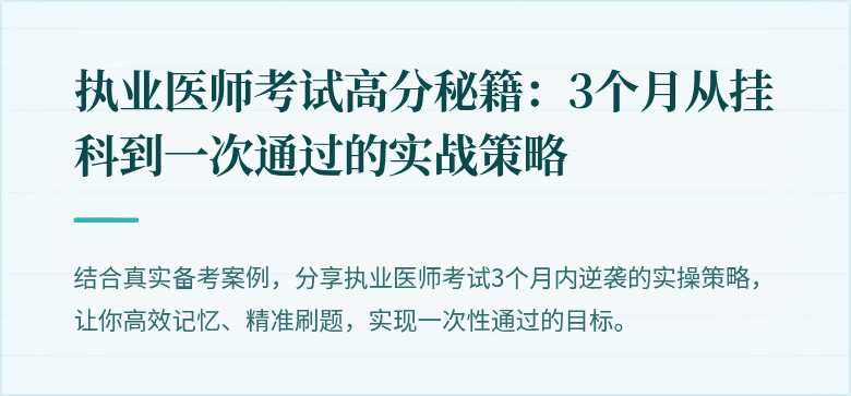 执业医师考试高分秘籍：3个月从挂科到一次通过的实战策略