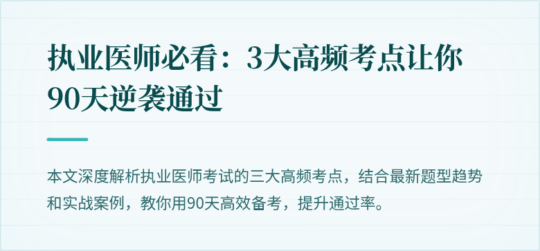 执业医师必看：3大高频考点让你90天逆袭通过
