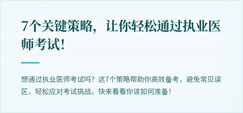 7个关键策略，让你轻松通过执业医师考试！