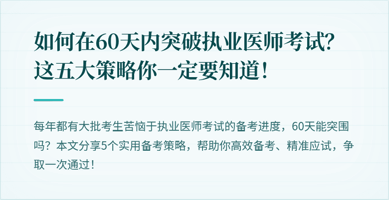 如何在60天内突破执业医师考试？这五大策略你一定要知道！
