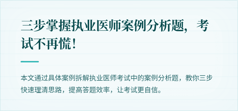 三步掌握执业医师案例分析题，考试不再慌！