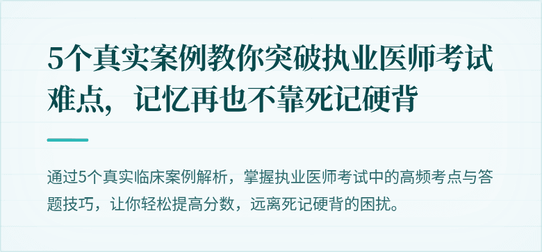 5个真实案例教你突破执业医师考试难点，记忆再也不靠死记硬背