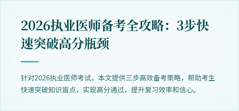 2026执业医师备考全攻略：3步快速突破高分瓶颈