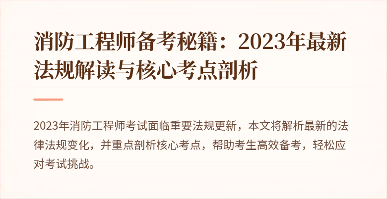 消防工程师备考秘籍：2023年最新法规解读与核心考点剖析