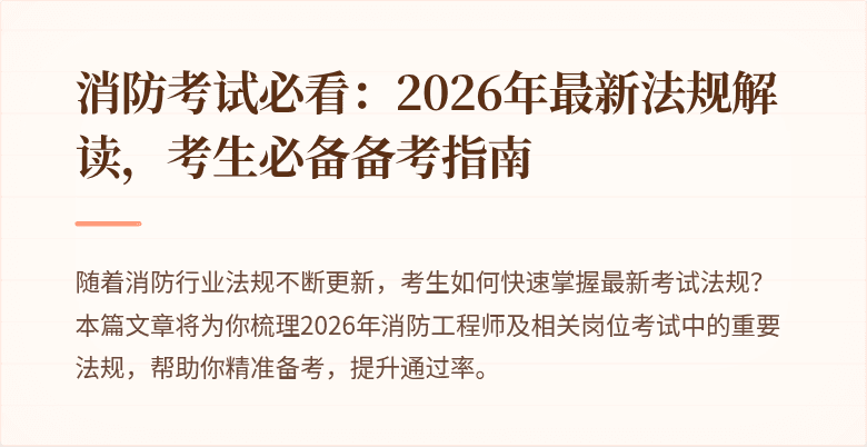 消防考试必看：2026年最新法规解读，考生必备备考指南