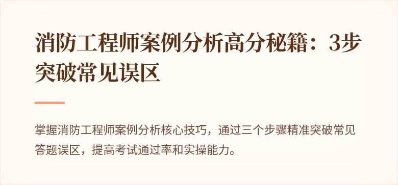 消防工程师案例分析高分秘籍：3步突破常见误区