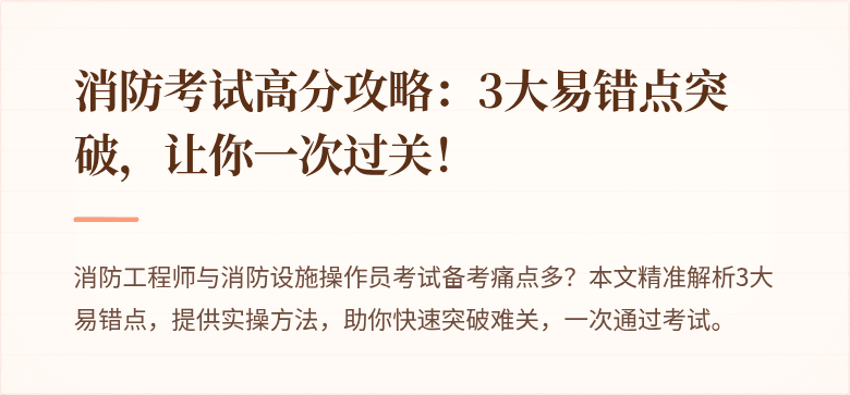 消防考试高分攻略：3大易错点突破，让你一次过关！