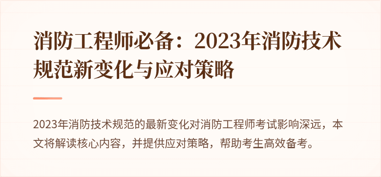 消防工程师必备：2023年消防技术规范新变化与应对策略