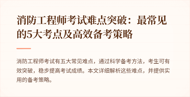 消防工程师考试难点突破：最常见的5大考点及高效备考策略