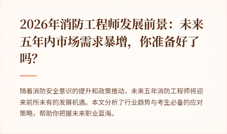 2026年消防工程师发展前景：未来五年内市场需求暴增，你准备好了吗？
