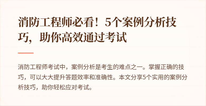 消防工程师必看！5个案例分析技巧，助你高效通过考试