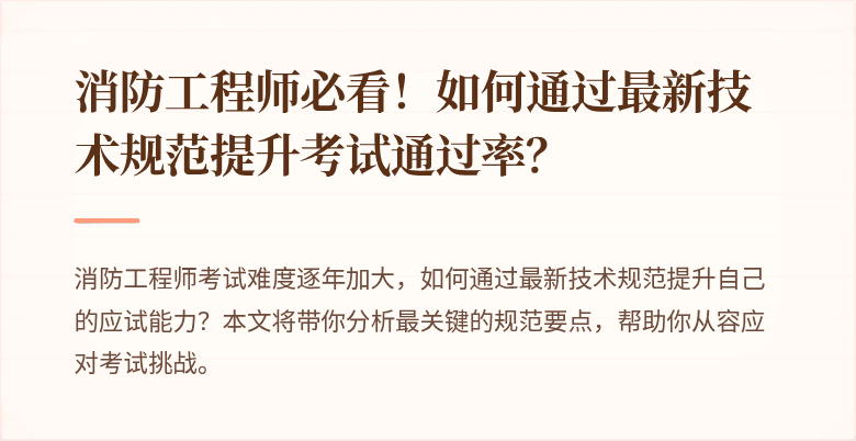 消防工程师必看！如何通过最新技术规范提升考试通过率？
