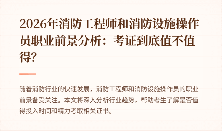 2026年消防工程师和消防设施操作员职业前景分析：考证到底值不值得？