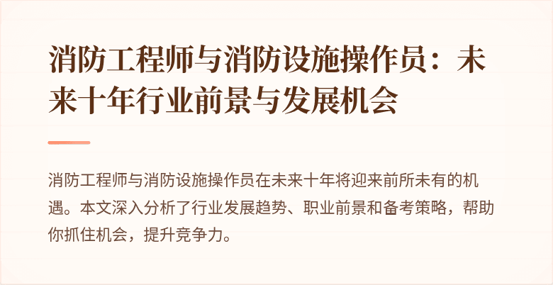 消防工程师与消防设施操作员：未来十年行业前景与发展机会