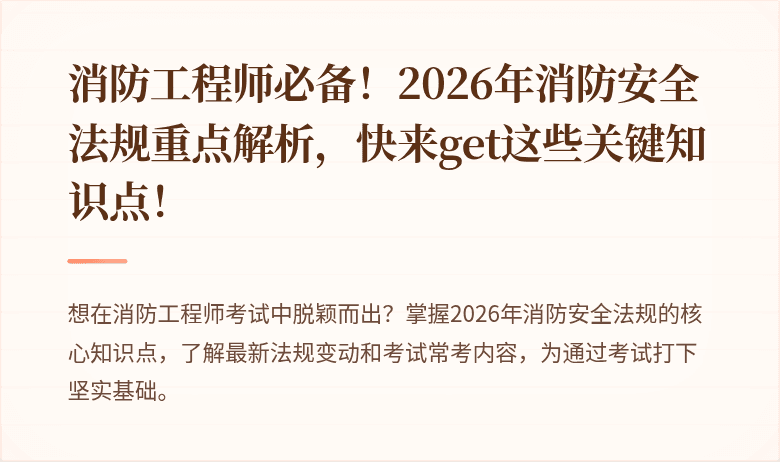 消防工程师必备！2026年消防安全法规重点解析，快来get这些关键知识点！
