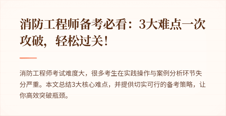消防工程师备考必看：3大难点一次攻破，轻松过关！