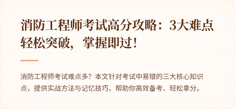 消防工程师考试高分攻略：3大难点轻松突破，掌握即过！