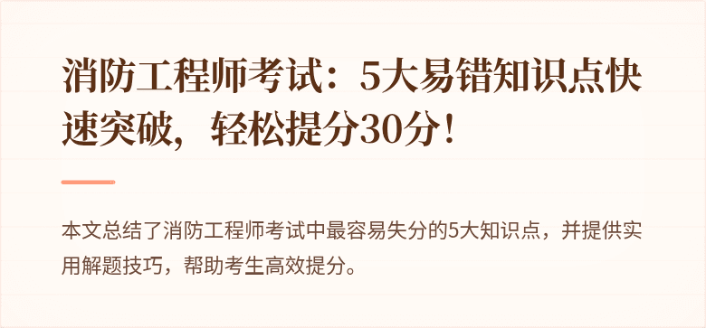 消防工程师考试：5大易错知识点快速突破，轻松提分30分！