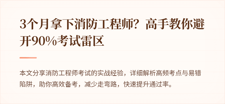 3个月拿下消防工程师？高手教你避开90%考试雷区
