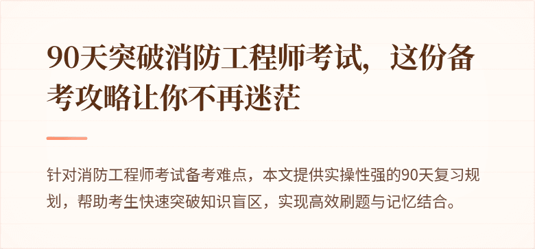 90天突破消防工程师考试，这份备考攻略让你不再迷茫