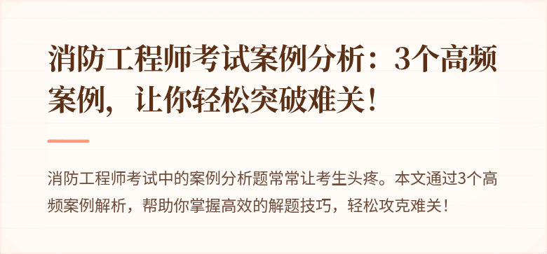 消防工程师考试案例分析：3个高频案例，让你轻松突破难关！