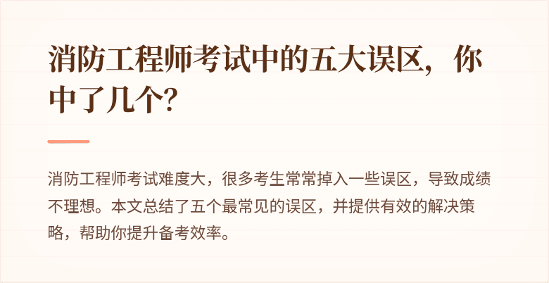 消防工程师考试中的五大误区，你中了几个？