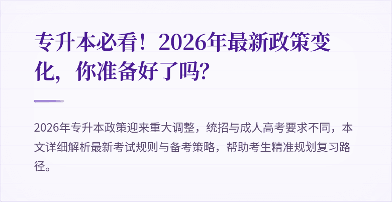 专升本必看!2026年最新政策变化,你准备好了吗?