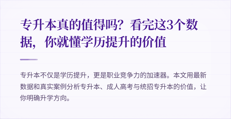 专升本真的值得吗?看完这3个数据,你就懂学历提升的价值