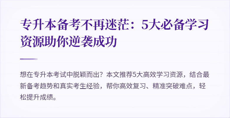 专升本备考不再迷茫:5大必备学习资源助你逆袭成功