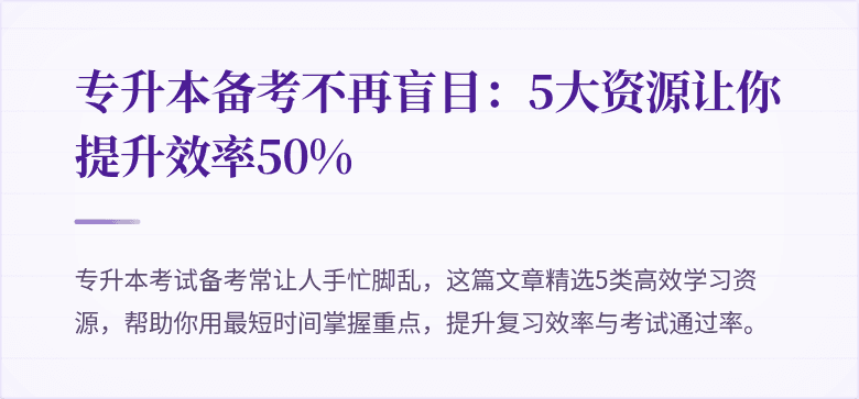 专升本备考不再盲目:5大资源让你提升效率50%