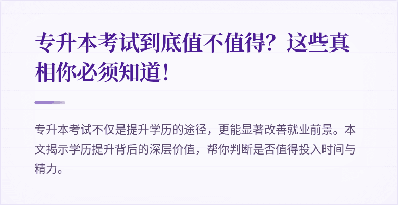 专升本考试到底值不值得?这些真相你必须知道!