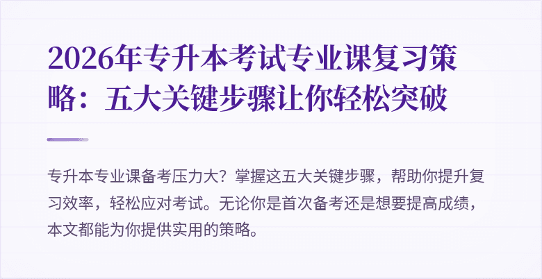 2026年专升本考试专业课复习策略:五大关键步骤让你轻松突破