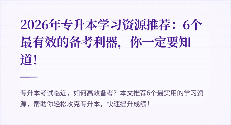 2026年专升本学习资源推荐:6个最有效的备考利器,你一定要知道!