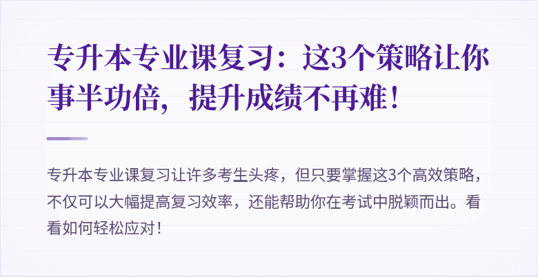 专升本专业课复习：这3个策略让你事半功倍，提升成绩不再难！