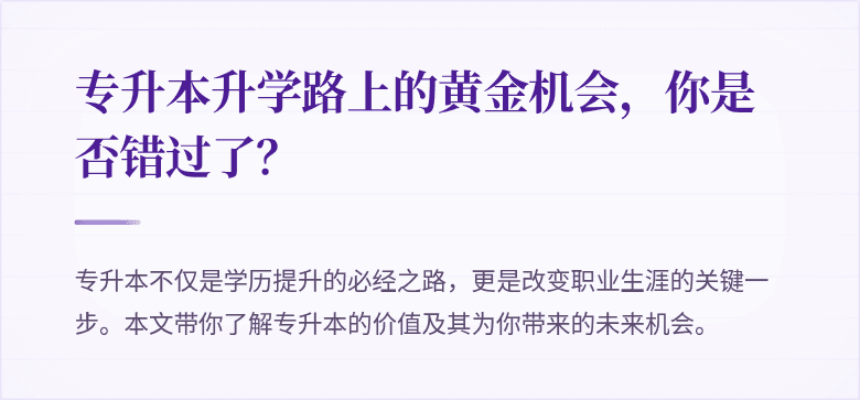 专升本升学路上的黄金机会，你是否错过了？