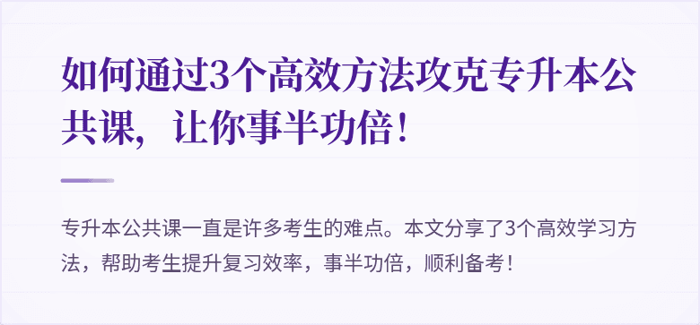 如何通过3个高效方法攻克专升本公共课,让你事半功倍!