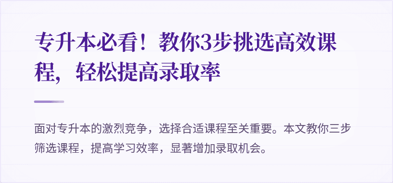 专升本必看!教你3步挑选高效课程,轻松提高录取率