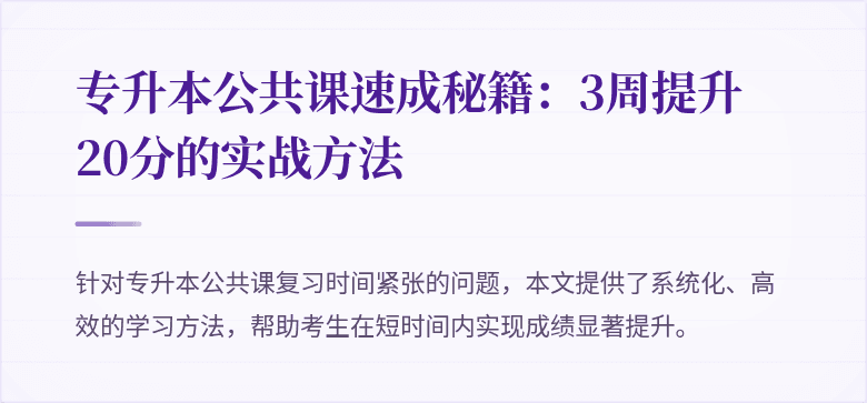 专升本公共课速成秘籍:3周提升20分的实战方法