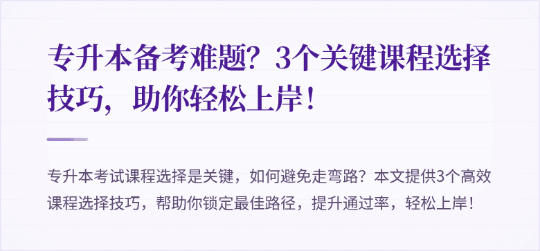 专升本备考难题?3个关键课程选择技巧,助你轻松上岸!