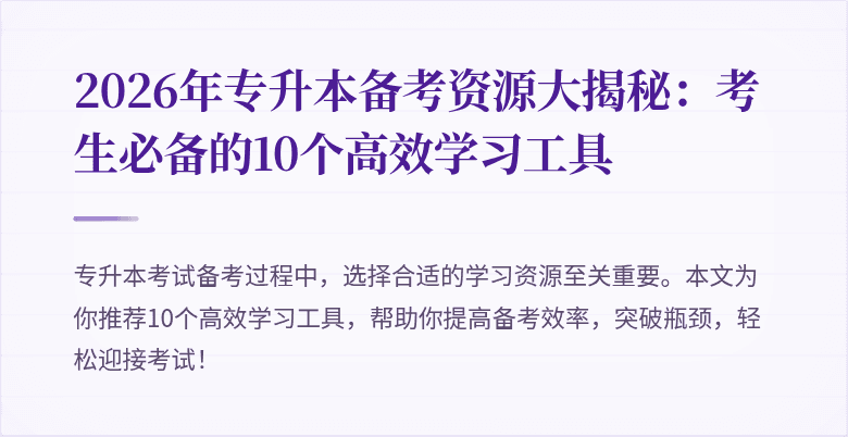 2026年专升本备考资源大揭秘：考生必备的10个高效学习工具