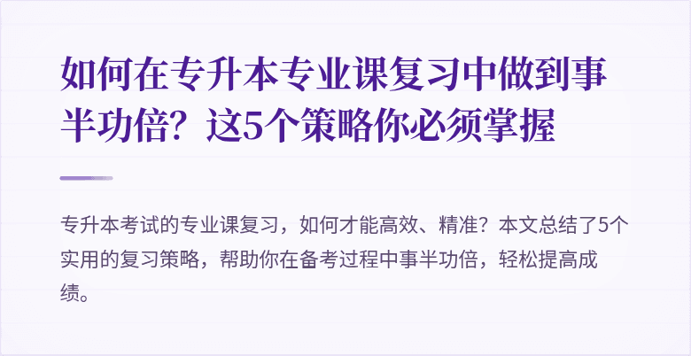 如何在专升本专业课复习中做到事半功倍？这5个策略你必须掌握
