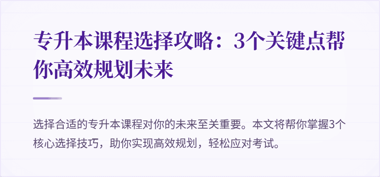 专升本课程选择攻略：3个关键点帮你高效规划未来