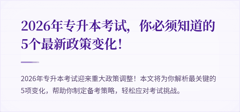 2026年专升本考试，你必须知道的5个最新政策变化！