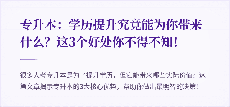 专升本:学历提升究竟能为你带来什么?这3个好处你不得不知!