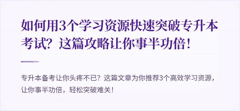 如何用3个学习资源快速突破专升本考试?这篇攻略让你事半功倍!