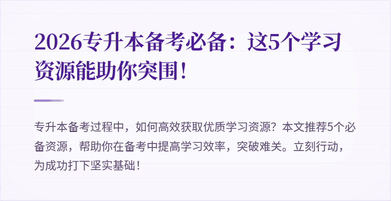 2026专升本备考必备:这5个学习资源能助你突围!