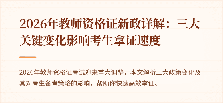 2026年教师资格证新政详解：三大关键变化影响考生拿证速度