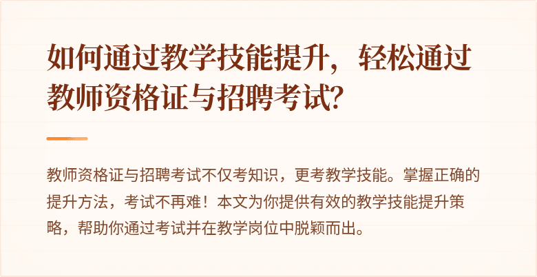 如何通过教学技能提升，轻松通过教师资格证与招聘考试？