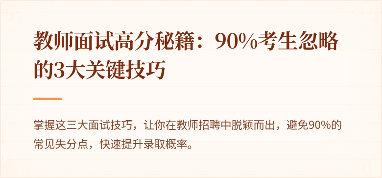 教师面试高分秘籍：90%考生忽略的3大关键技巧